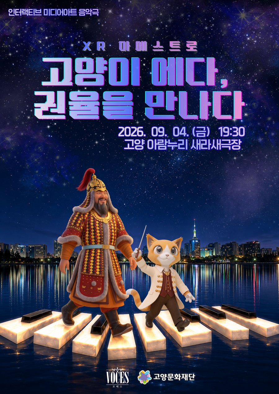 고양이 에다, 권율을 만나다 공식 포스터 — 2026년 9월 4일 금요일 19시 30분 고양아람누리 새라새극장